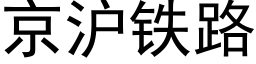 京滬鐵路 (黑體矢量字庫)