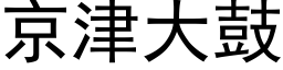 京津大鼓 (黑体矢量字库)