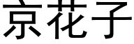 京花子 (黑體矢量字庫)