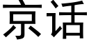 京话 (黑体矢量字库)