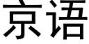 京語 (黑體矢量字庫)