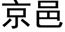 京邑 (黑体矢量字库)