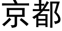 京都 (黑体矢量字库)