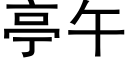 亭午 (黑體矢量字庫)