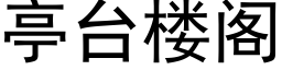 亭台樓閣 (黑體矢量字庫)