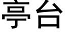 亭台 (黑體矢量字庫)