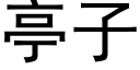 亭子 (黑体矢量字库)