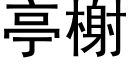 亭榭 (黑體矢量字庫)