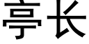 亭长 (黑体矢量字库)