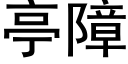 亭障 (黑體矢量字庫)