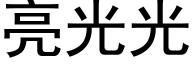 亮光光 (黑体矢量字库)