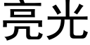 亮光 (黑体矢量字库)