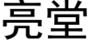 亮堂 (黑體矢量字庫)