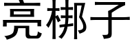 亮梆子 (黑體矢量字庫)