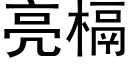 亮槅 (黑體矢量字庫)