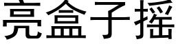 亮盒子搖 (黑體矢量字庫)