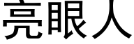 亮眼人 (黑体矢量字库)