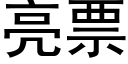 亮票 (黑体矢量字库)