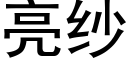 亮紗 (黑體矢量字庫)