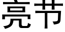 亮節 (黑體矢量字庫)