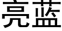 亮蓝 (黑体矢量字库)