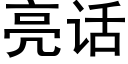 亮話 (黑體矢量字庫)