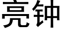 亮钟 (黑体矢量字库)