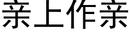 親上作親 (黑體矢量字庫)