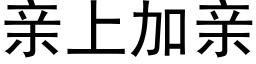 亲上加亲 (黑体矢量字库)