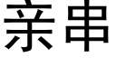 亲串 (黑体矢量字库)