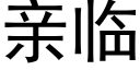 亲临 (黑体矢量字库)