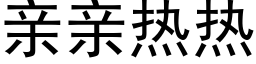 親親熱熱 (黑體矢量字庫)