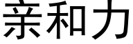 亲和力 (黑体矢量字库)