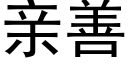 亲善 (黑体矢量字库)