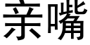 亲嘴 (黑体矢量字库)