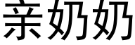 亲奶奶 (黑体矢量字库)