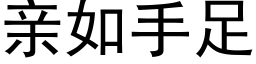 親如手足 (黑體矢量字庫)