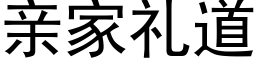 親家禮道 (黑體矢量字庫)