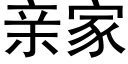 親家 (黑體矢量字庫)