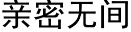 親密無間 (黑體矢量字庫)