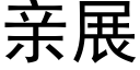 親展 (黑體矢量字庫)