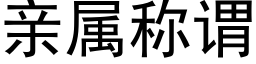 親屬稱謂 (黑體矢量字庫)