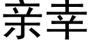 亲幸 (黑体矢量字库)