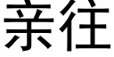 親往 (黑體矢量字庫)