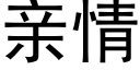 親情 (黑體矢量字庫)