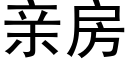 親房 (黑體矢量字庫)