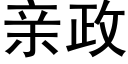 親政 (黑體矢量字庫)