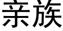 親族 (黑體矢量字庫)