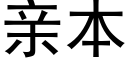 亲本 (黑体矢量字库)