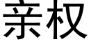 亲权 (黑体矢量字库)